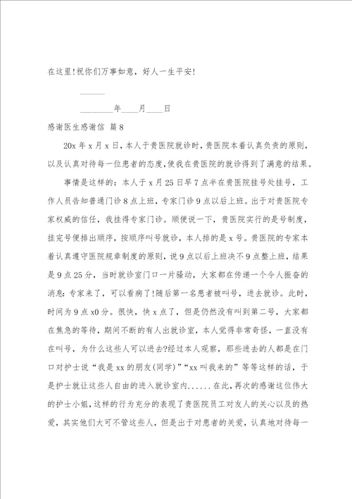 有关感谢医生感谢信模板合集8篇给客户的感谢信 真诚