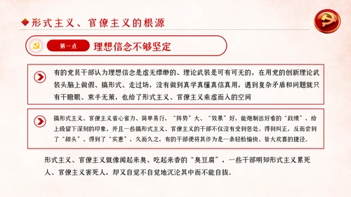 坚定不移破除形式主义官僚主义党课PPT模板
