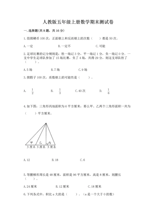 人教版五年级上册数学期末测试卷a4版打印.docx