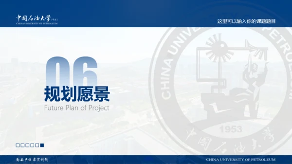 中国石油大学(华东)-王志浩-汇报答辩通用PPT模板