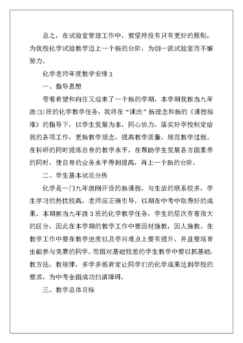 2022年化学教师年度教学计划五篇