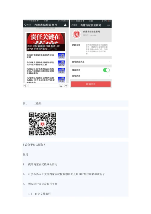内蒙古纪检监察网微信专项策划专业方案.docx