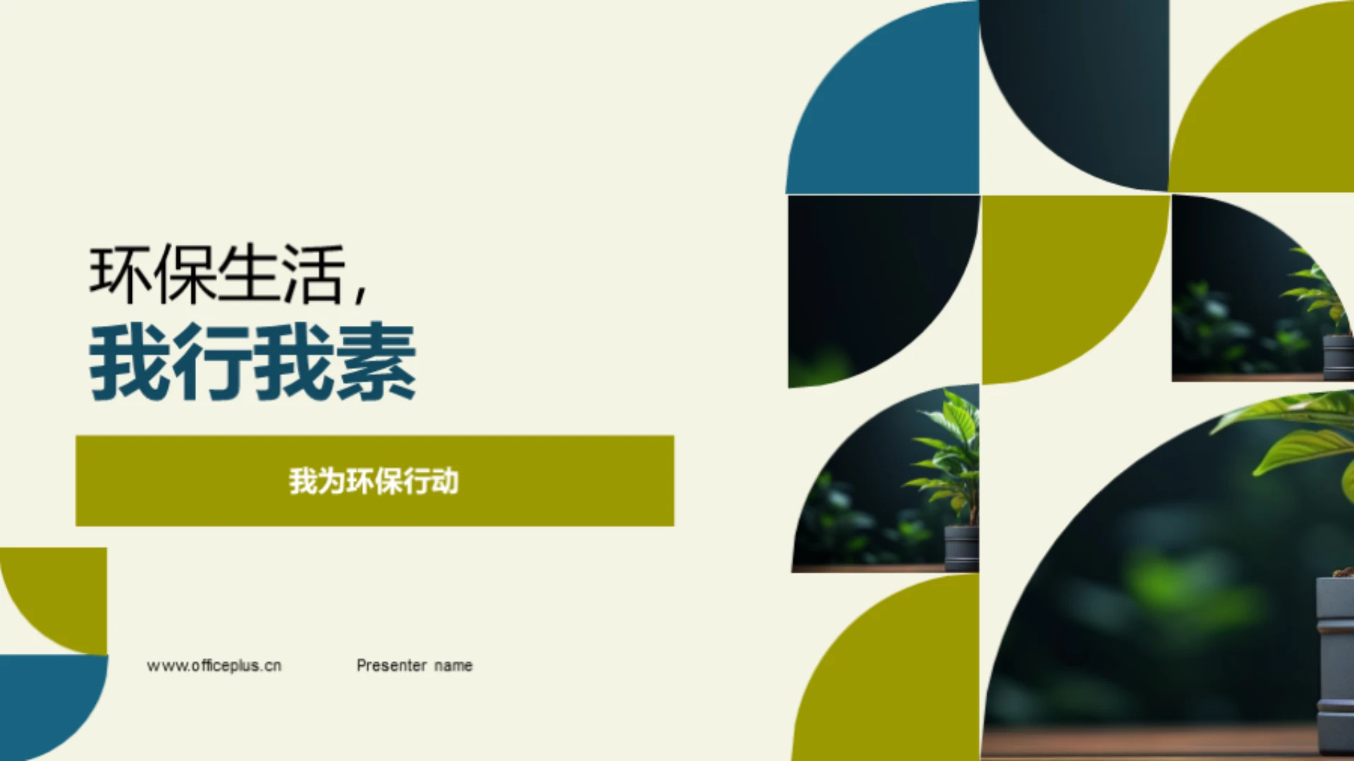 环保生活,我行我素