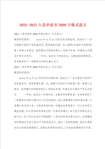 20222023入党申请书3000字格式范文