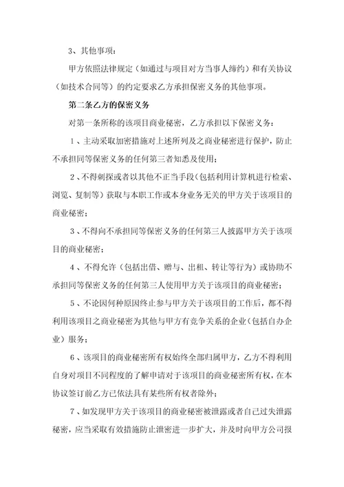 项目保密协议