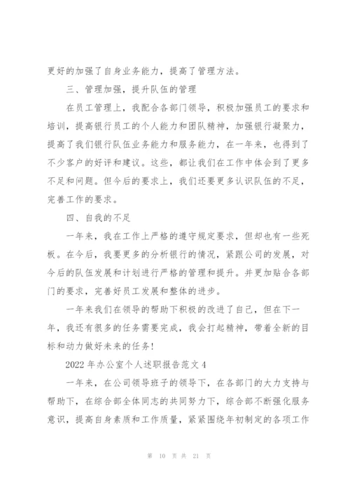 2022年办公室个人述职报告范文.docx