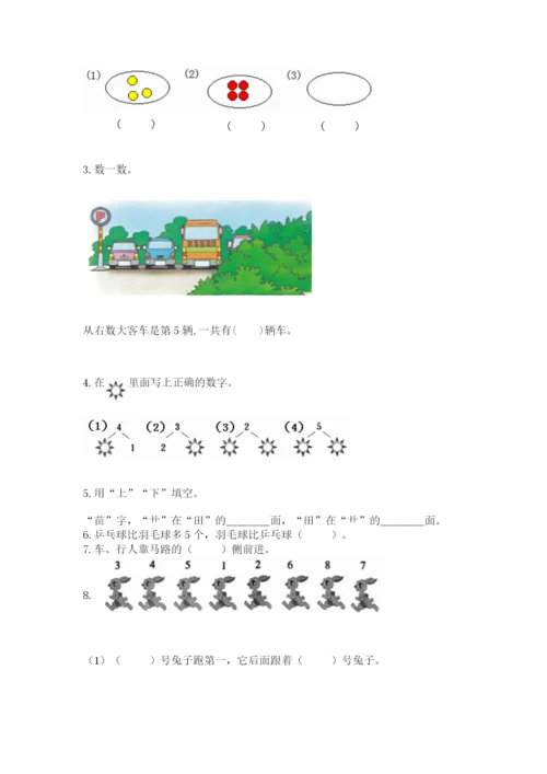 人教版一年级上册数学期中测试卷精品【实用】.docx