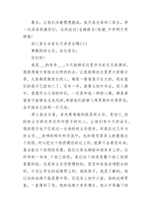 初三家长会家长代表发言稿范文大全5篇.docx