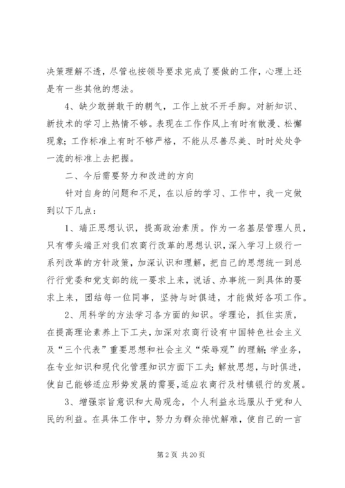 第一篇：银行职工党员民主生活会报告.docx