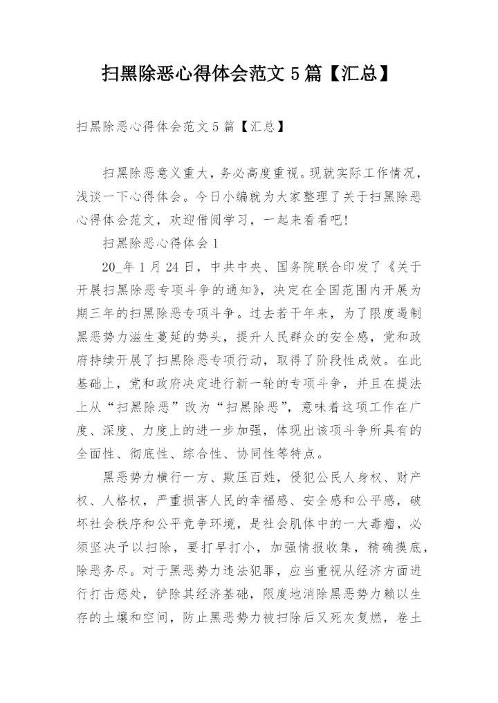 扫黑除恶心得体会范文5篇【汇总】.docx