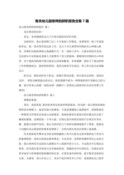 有关幼儿园老师的辞职报告合集7篇.docx