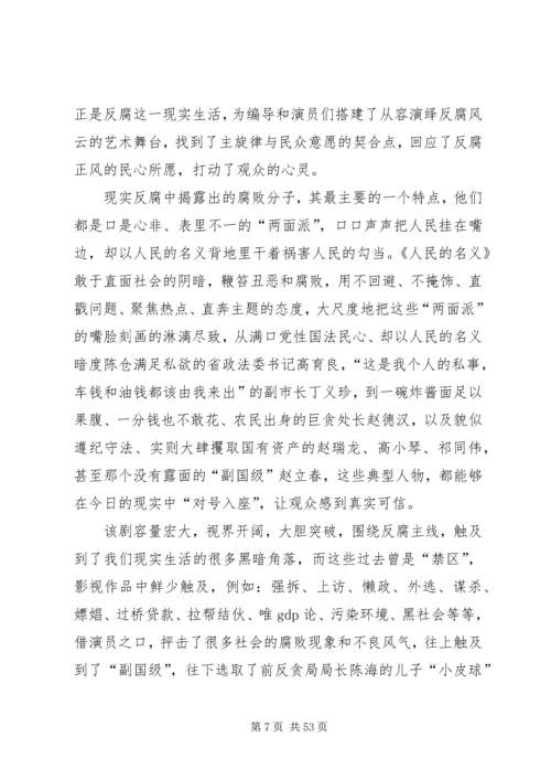 人民的名义观后感汇总20篇.docx