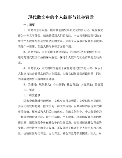 现代散文中的个人叙事与社会背景