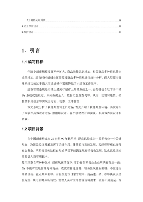 软件综合项目工程超市标准管理系统概要设计项目说明指导书.docx