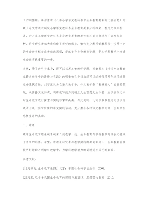 近十年我国学科教学中的生命教育研究综述.docx