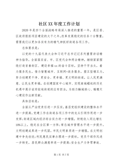社区XX年度工作计划 (2).docx