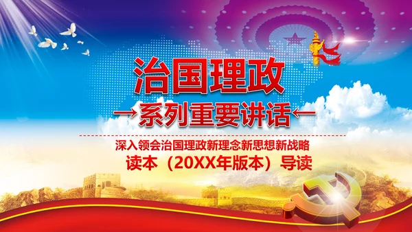 完整框架治国理政重要讲话党课PPT