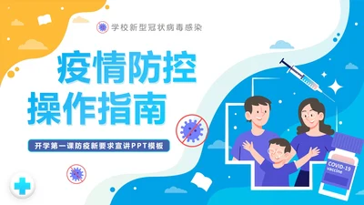 黄蓝拼色卡通校园疫情防控防疫PPT模板