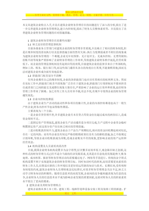 探讨建筑企业财务管理问题及建议.docx