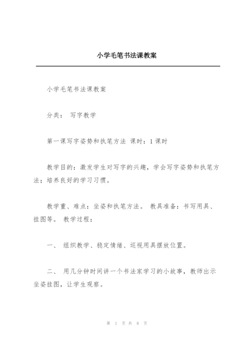 小学毛笔书法课教案.docx