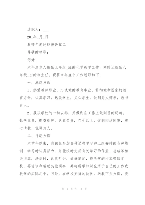 教师年度述职报告个人范本2021年.docx