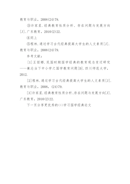 学习国学经典论文.docx