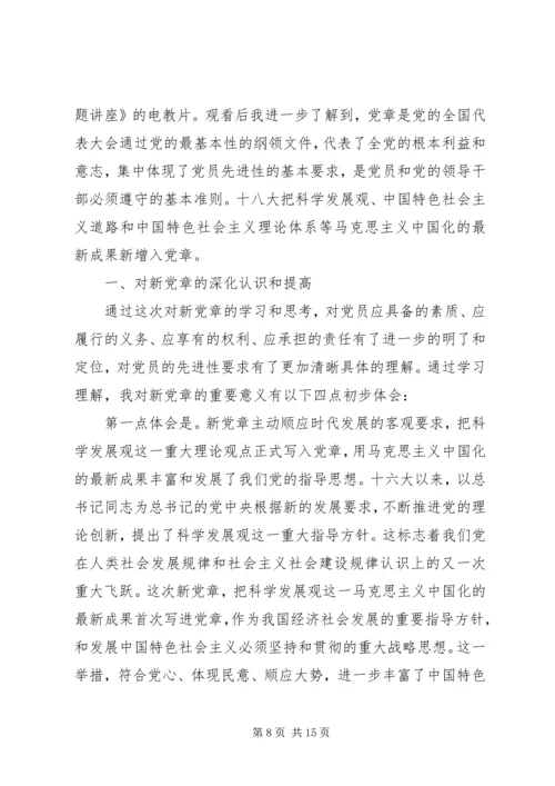 新党章学习思想汇报 (3).docx