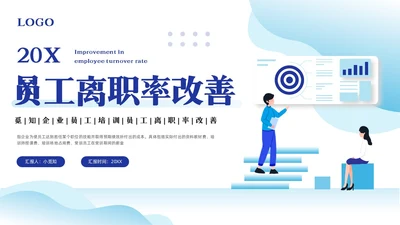 蓝色插画离职率改善报告PPT模板宣传PPT动态PPT
