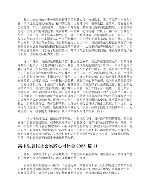 高中生暑假社会实践心得体会2023