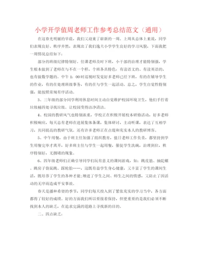 精编之小学开学值周教师工作参考总结范文（通用）.docx