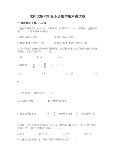 北师大版六年级下册数学期末测试卷【网校专用】.docx