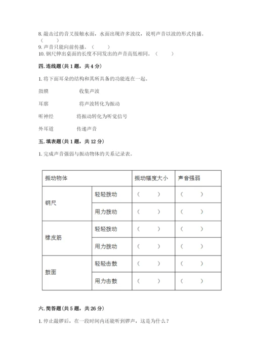 教科版 科学四年级上册第一单元声音测试卷（夺冠）.docx