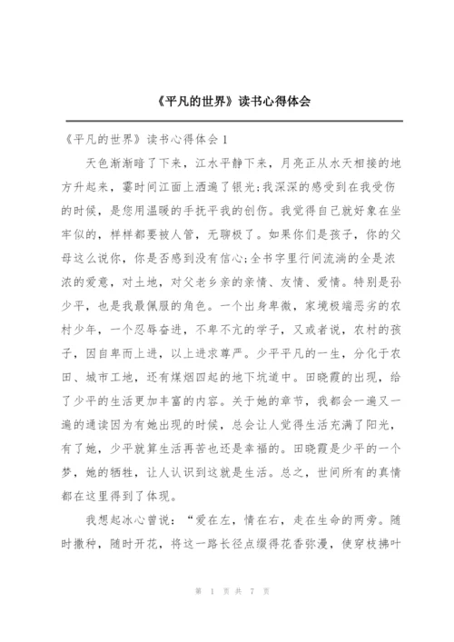 《平凡的世界》读书心得体会.docx