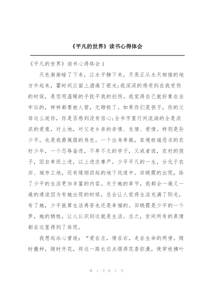 《平凡的世界》读书心得体会.docx