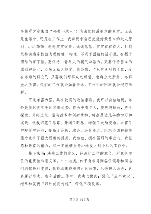 厅级干部竞职演讲稿 (6).docx