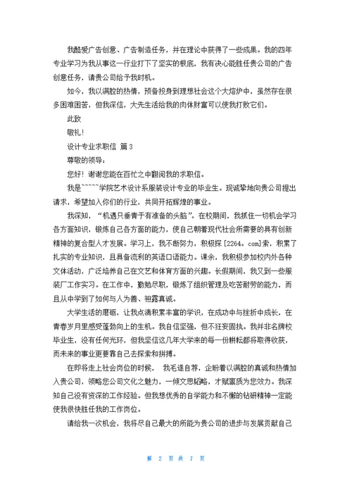 关于设计专业求职信模板锦集八篇