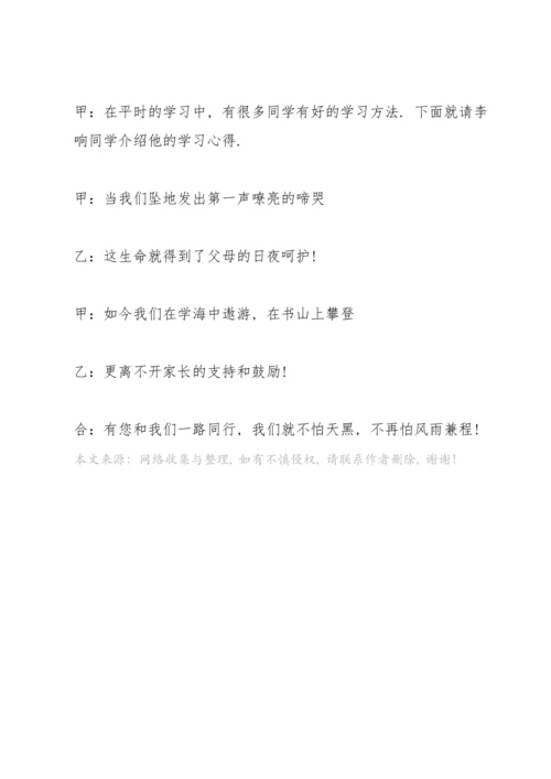 初二期末家长会主持稿开幕词范文.docx