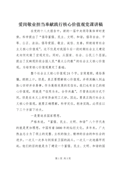 爱岗敬业担当奉献践行核心价值观党课讲稿.docx