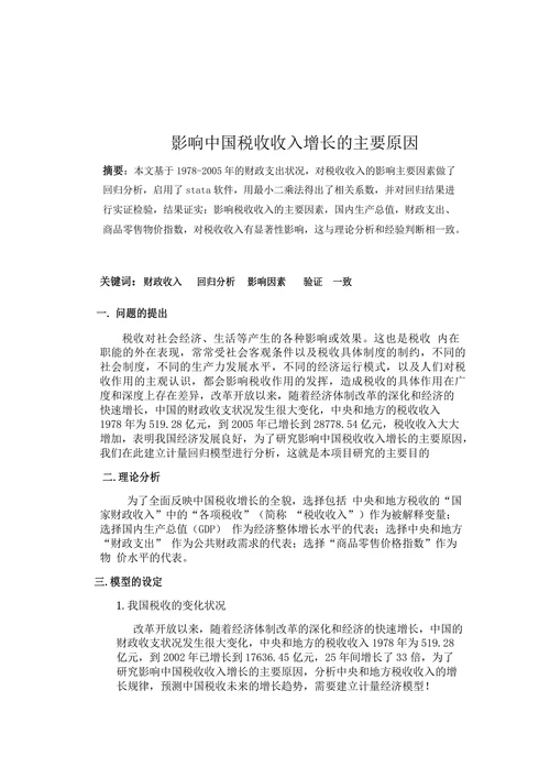 影响中国税收收入增长的主要原因