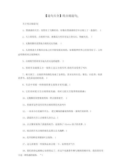 【造句大全】用点缀造句.docx