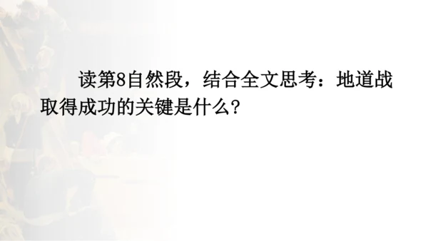 8 冀中的地道战 第二课时 课件