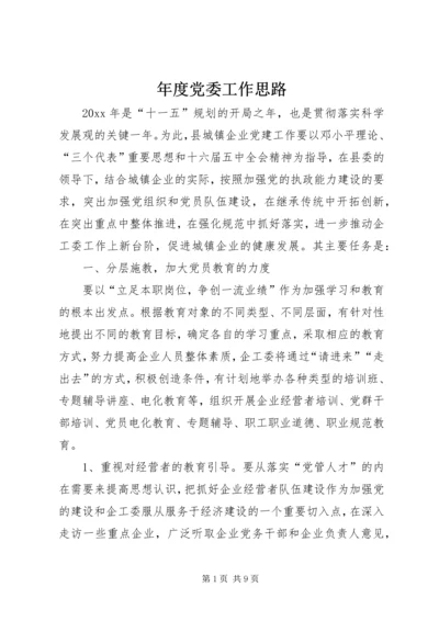 年度党委工作思路 (5).docx