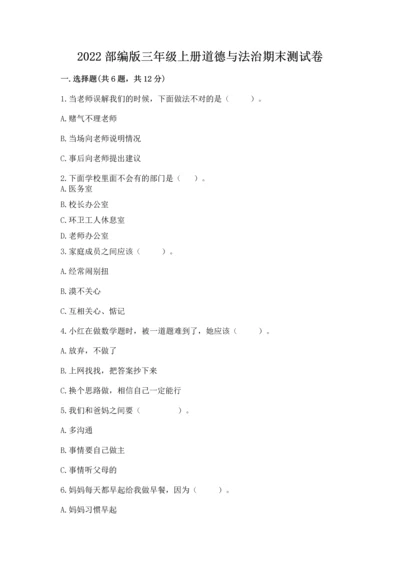 2022部编版三年级上册道德与法治期末测试卷及答案1套.docx