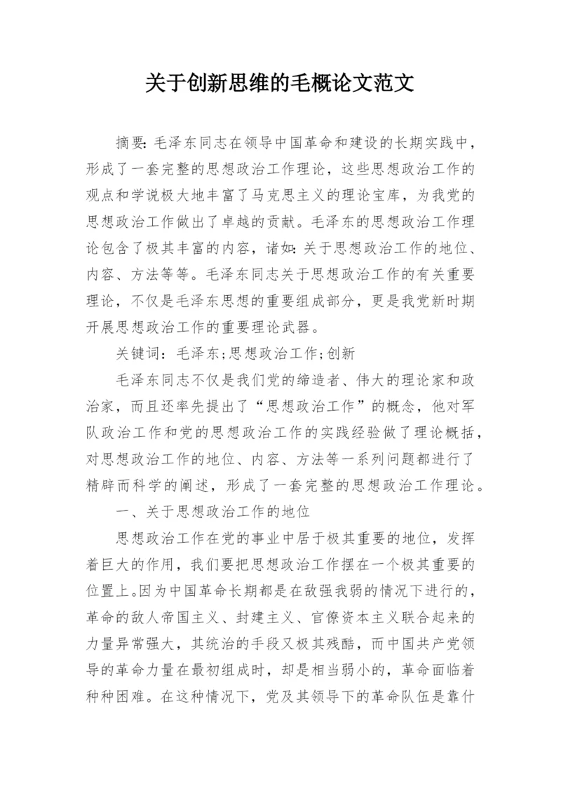关于创新思维的毛概论文范文.docx
