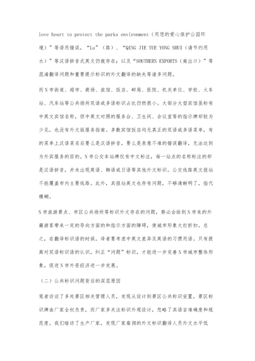中小城市公共标识翻译现状与优化策略研究.docx