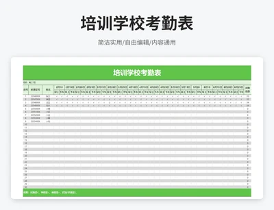 简约风培训学校考勤表