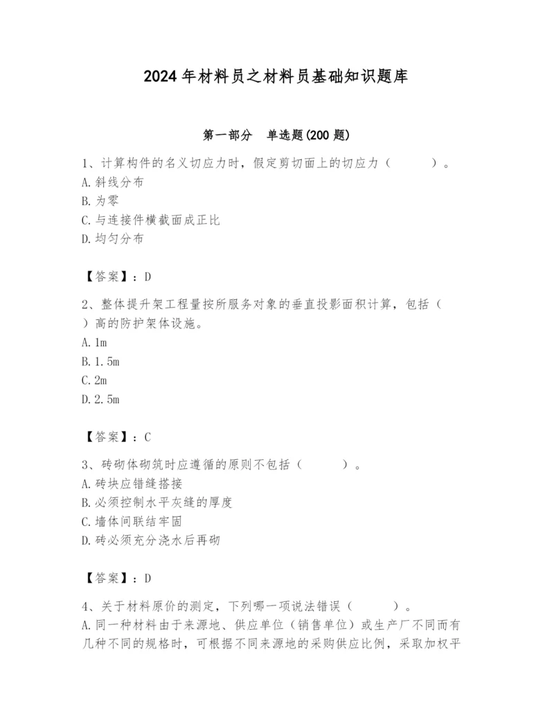 2024年材料员之材料员基础知识题库精品（基础题）.docx