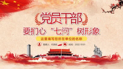 党员干部要扪心“七问”树形象勤俭节约党政党建组支部党课PPT