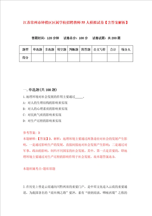 江苏常州市钟楼区区属学校招聘教师55人模拟试卷含答案解析第1次