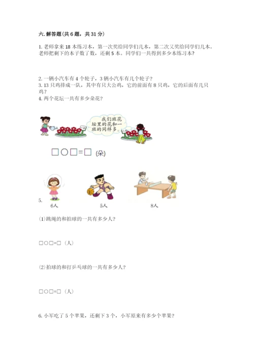 人教版数学一年级上册期末测试卷含完整答案【有一套】.docx